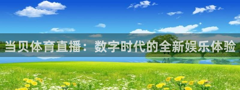 jrs极速直播nba体育直播：当贝体育直播：数字时代的全新娱乐体验