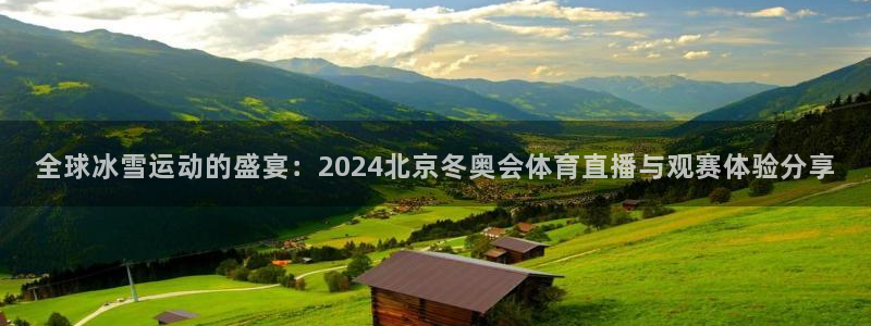 球播nba直播极速体育球播：全球冰雪运动的盛宴：2024北京冬奥会体育直播与观赛体验分享
