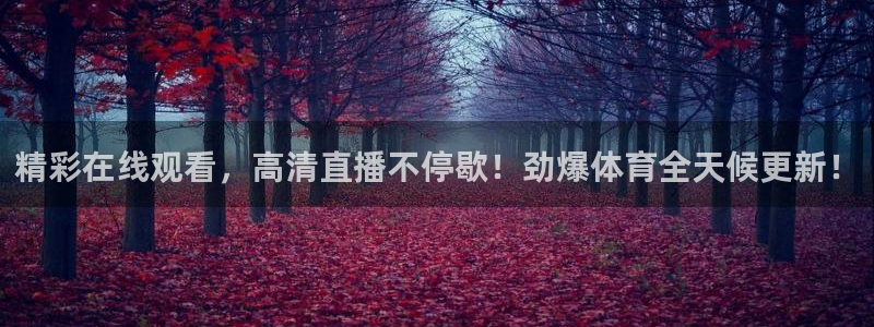 jrs极速体育直播免费观看：精彩在线观看，高清直播不停歇！劲爆体育全天候更新！